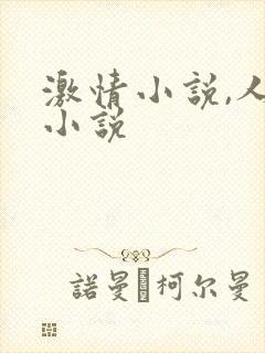 激情小说,人妻小说