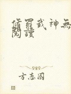 修罗武神无弹窗阅读