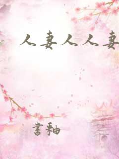 人妻人人妻乱性