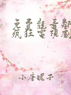 免费观看邻居也疯狂电视剧