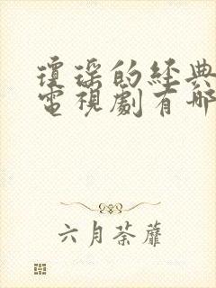 琼瑶的经典爱情电视剧有哪些