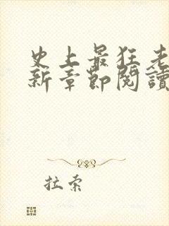 史上最狂老祖最新章节阅读