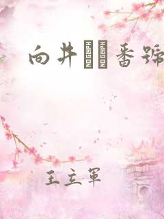 向井しほ番号