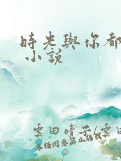 时光与你都很甜 小说