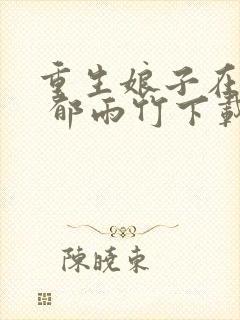 重生娘子在种田 郁雨竹下载