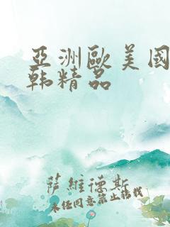 亚洲欧美国产日韩精品