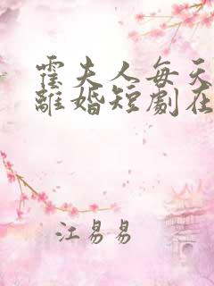 霍夫人每天都想离婚短剧在线观看