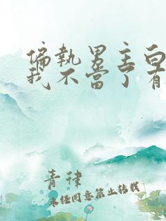 偏执男主白月光我不当了有声书 偏执男主白月光我不当了有声书