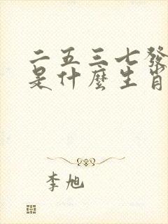 二五三七发大财是什么生肖