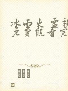 冰雨火 电视剧免费观看完整版