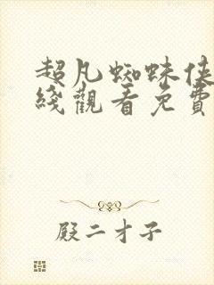 超凡蜘蛛侠1在线观看免费版高清