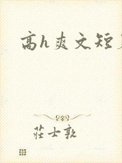 高h爽文短篇