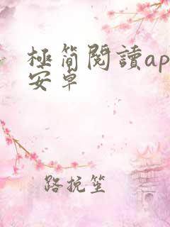 极简阅读app安卓