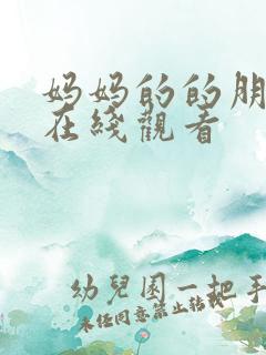 妈妈的的朋友2在线观看