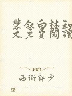 裴叙白林知夏全文免费阅读笔趣阁