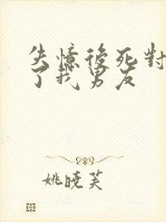 失忆后死对头成了我男友