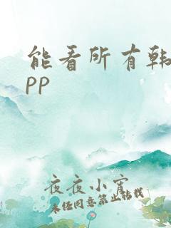 能看所有韩漫app