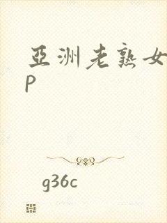 亚洲老熟女18p