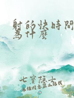 射的快时间短是为什么