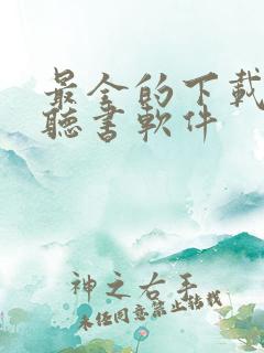 最全的下载免费听书软件
