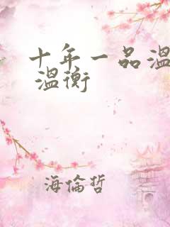 十年一品温如言 温衡