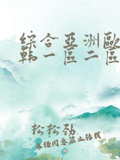综合亚洲欧美日韩一区二区