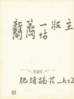 新第一版主藏经阁网站