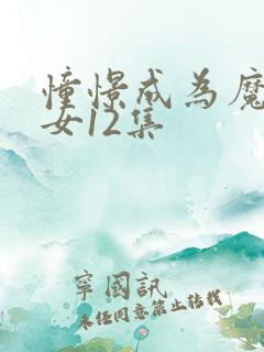 憧憬成为魔法少女12集