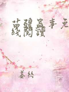 苗疆蛊事免费在线阅读
