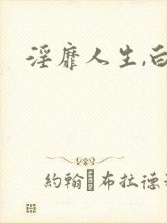 淫靡人生,白月
