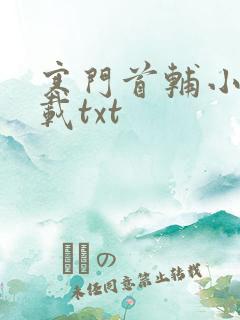 寒门首辅小说下载txt