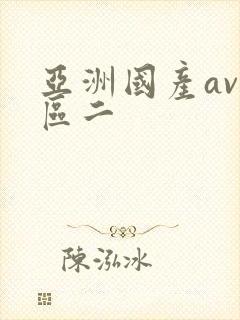亚洲国产av一区二 亚洲国产av一区二
