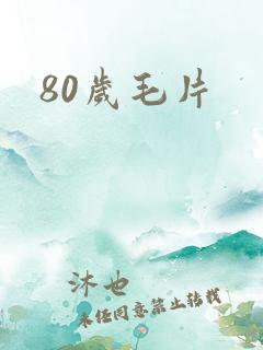 80岁毛片