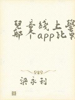儿童线上学英语哪个app比较好