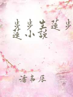 步步生莲步步生莲小说