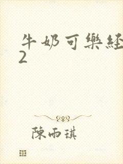 牛奶可乐经济学2