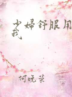 少妇舒服用力干我