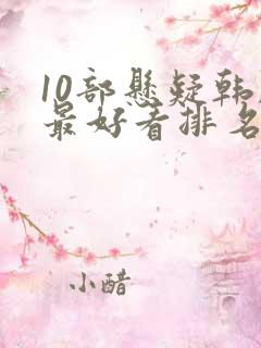 10部悬疑韩剧最好看排名