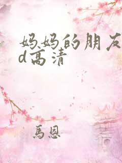妈妈的朋友6hd高清