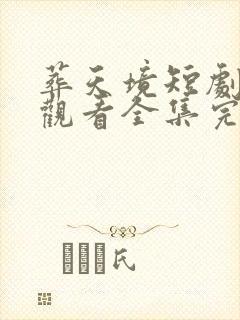 葬天境短剧免费观看全集完整版