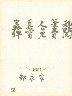 蛊真人笔趣阁无弹窗免费阅读