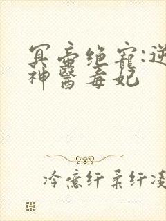 冥帝绝宠:逆天神医毒妃