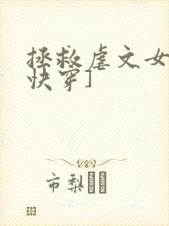 拯救虐文女主[快穿]