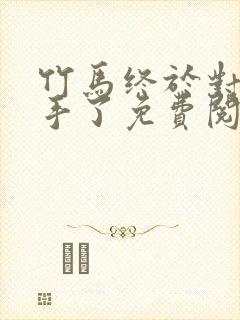 竹马终于对我下手了免费阅读