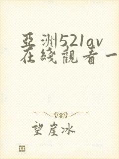 亚洲521av在线观看一区二区