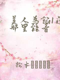 美人为馅1还有哪里能看