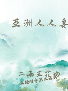 亚洲人人妻av