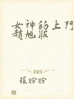 女神的上门豪婿赵旭版