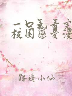 一口气看完超甜校园恋爱漫画