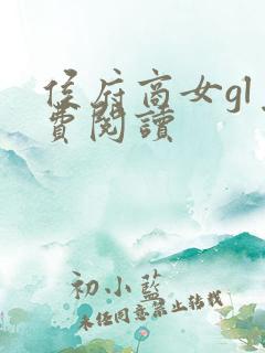 侯府商女gl免费阅读